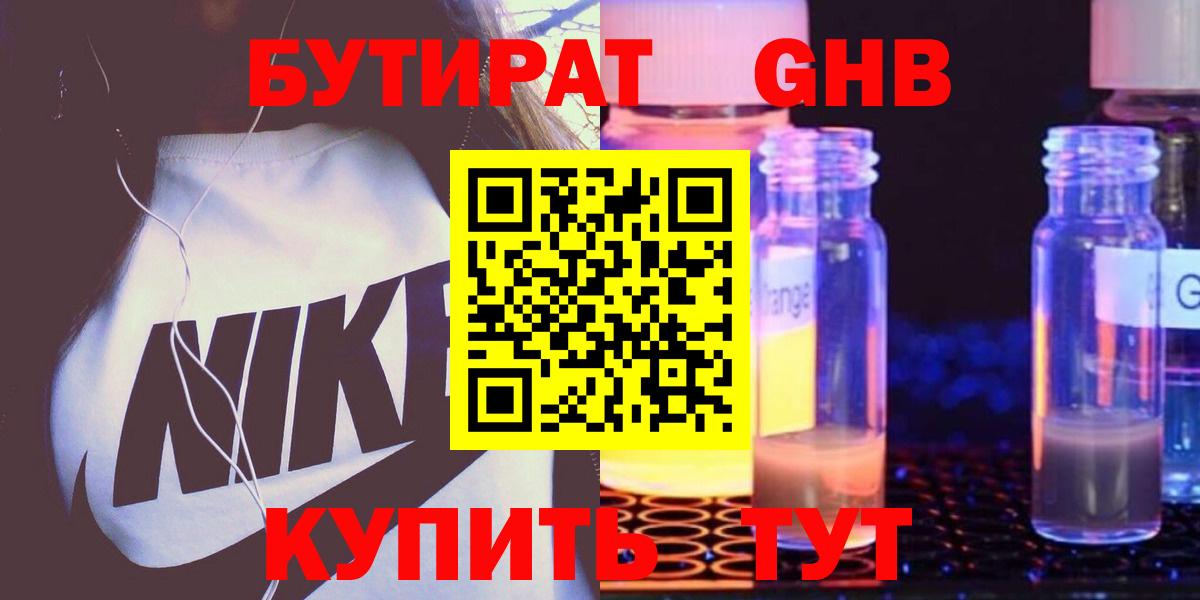Бутират GHB Гатчина