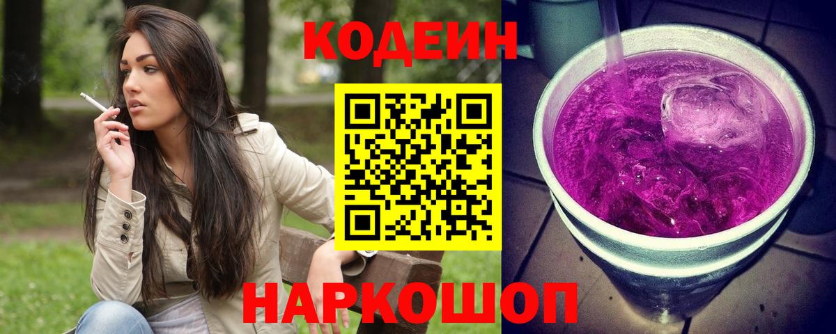 Codein напиток Lean (лин)  Вход с VPN  Кодеин Purple Drank  Гатчина 